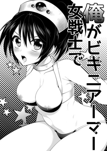 [ガットマキア (砕骨子)] 俺がビキニアーマー女戦士で [DL版]