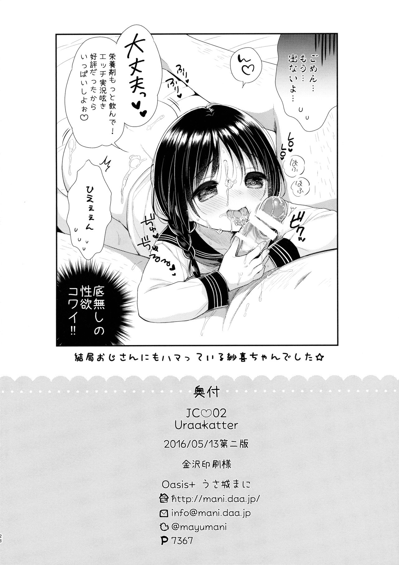 [Oasis+ (うさ城まに)] JC♡02 Uraakatter [2016年5月13日]