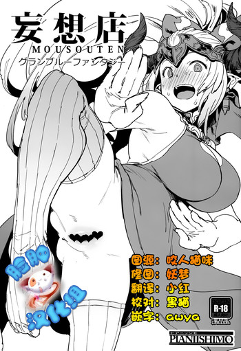 (C90) [ピアニッシモ (ピジャ)] 妄想店グランブルーファンタジー (グランブルーファンタジー) [中国翻訳]