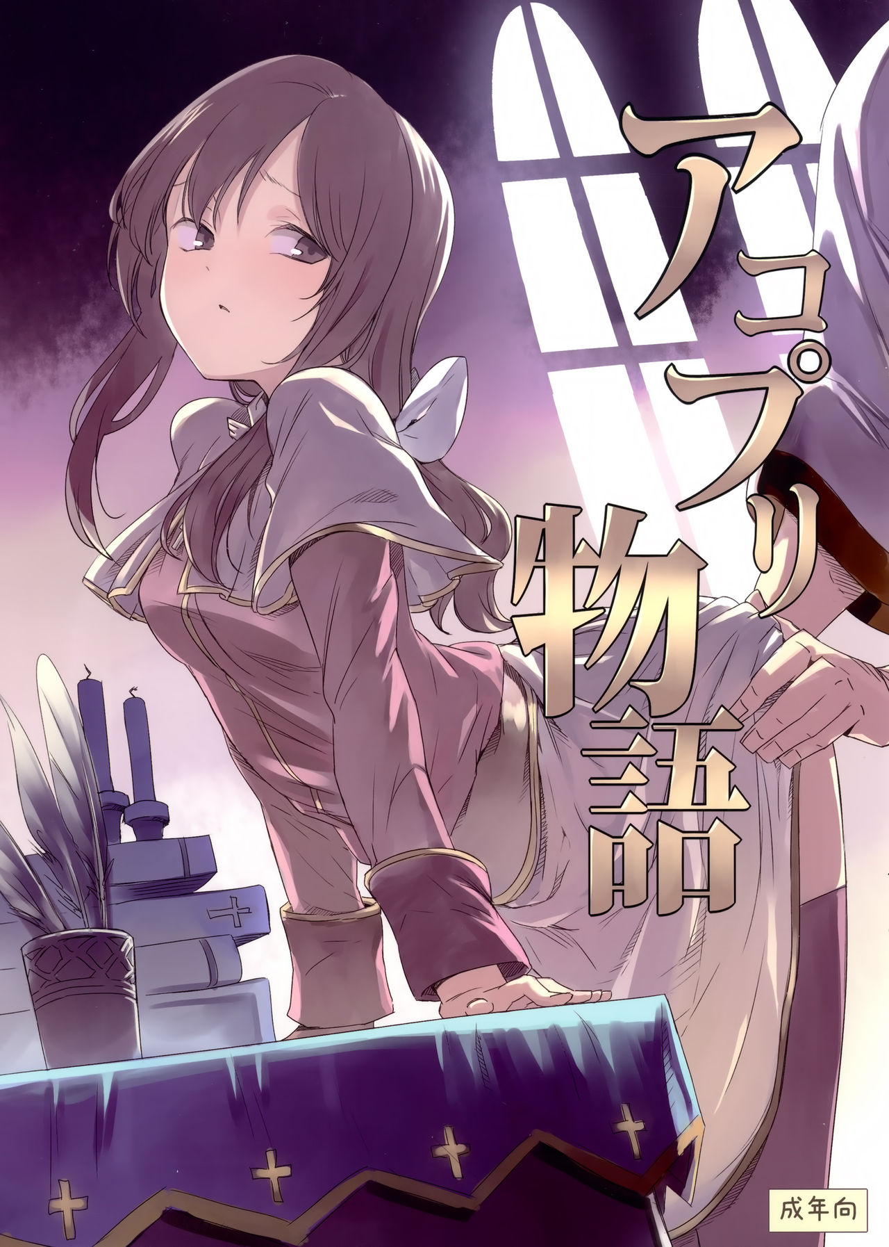 (C89) [白ネギ屋 (miya9)] アコプリ物語 (ラグナロクオンライン) [中国翻訳]