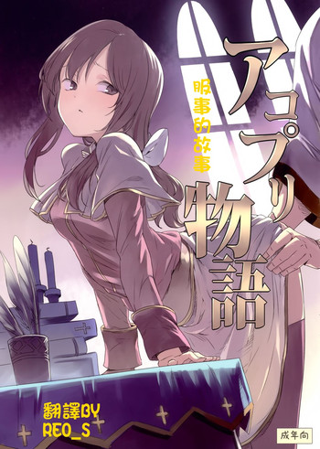 (C89) [白ネギ屋 (miya9)] アコプリ物語 (ラグナロクオンライン) [中国翻訳]