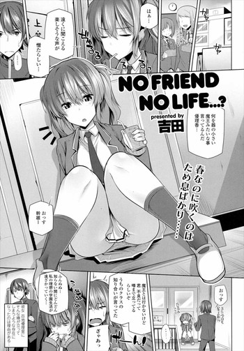 [吉田] NO FRIEND NO LIFE…？ (COMIC 天魔 2016年5月号)