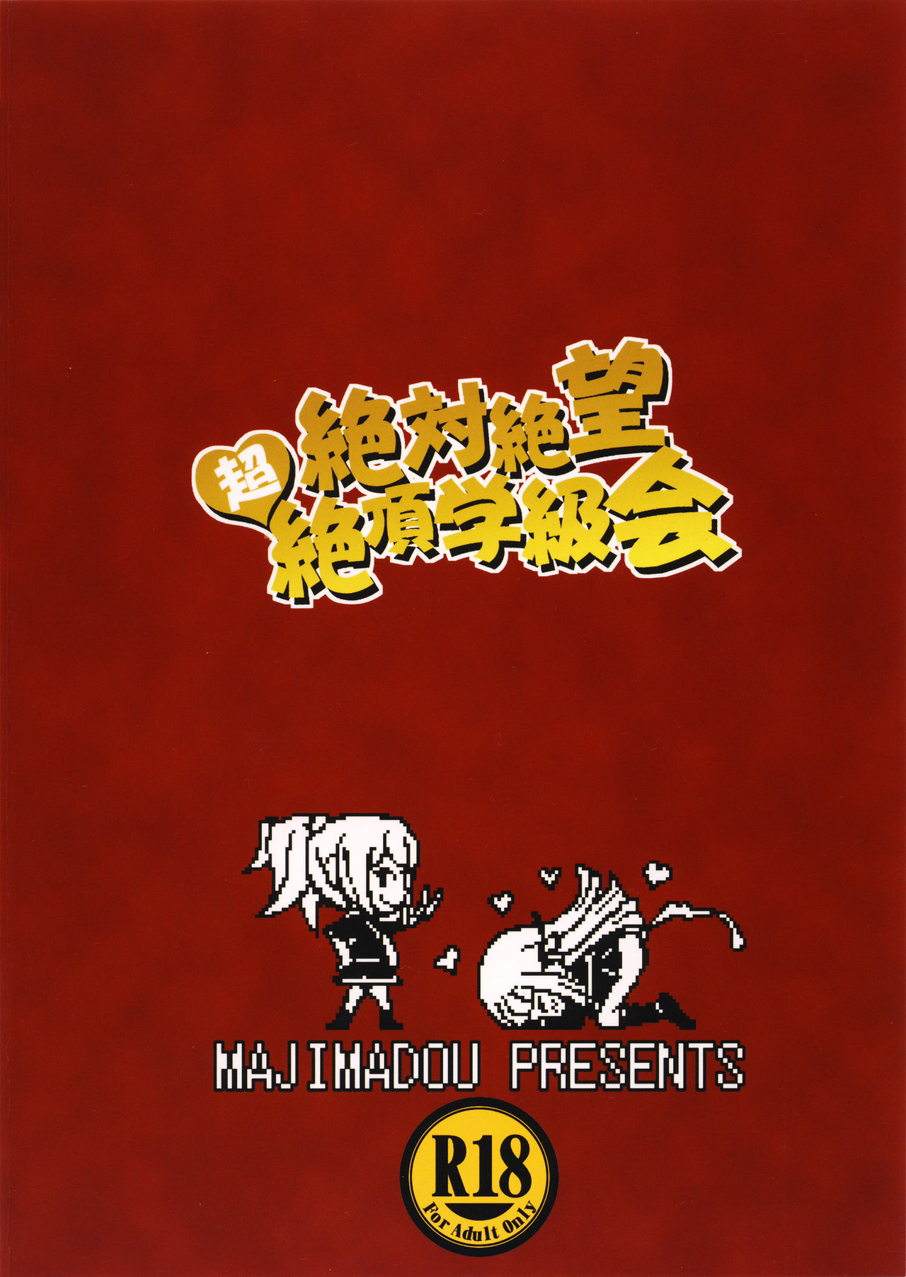 (C90) [眞嶋堂 (まとう)] 絶対絶望超絶頂学級会 + ペーパー (ダンガンロンパ)