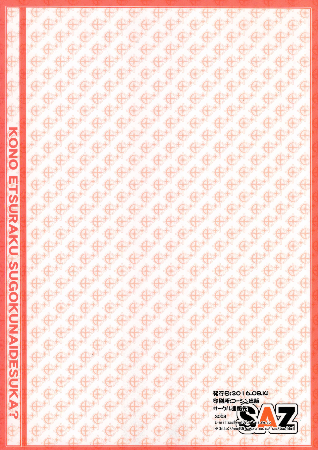 (C90) [SAZ (soba)] この悦楽すごくないですか？ (この素晴らしい世界に祝福を!) [中国翻訳]