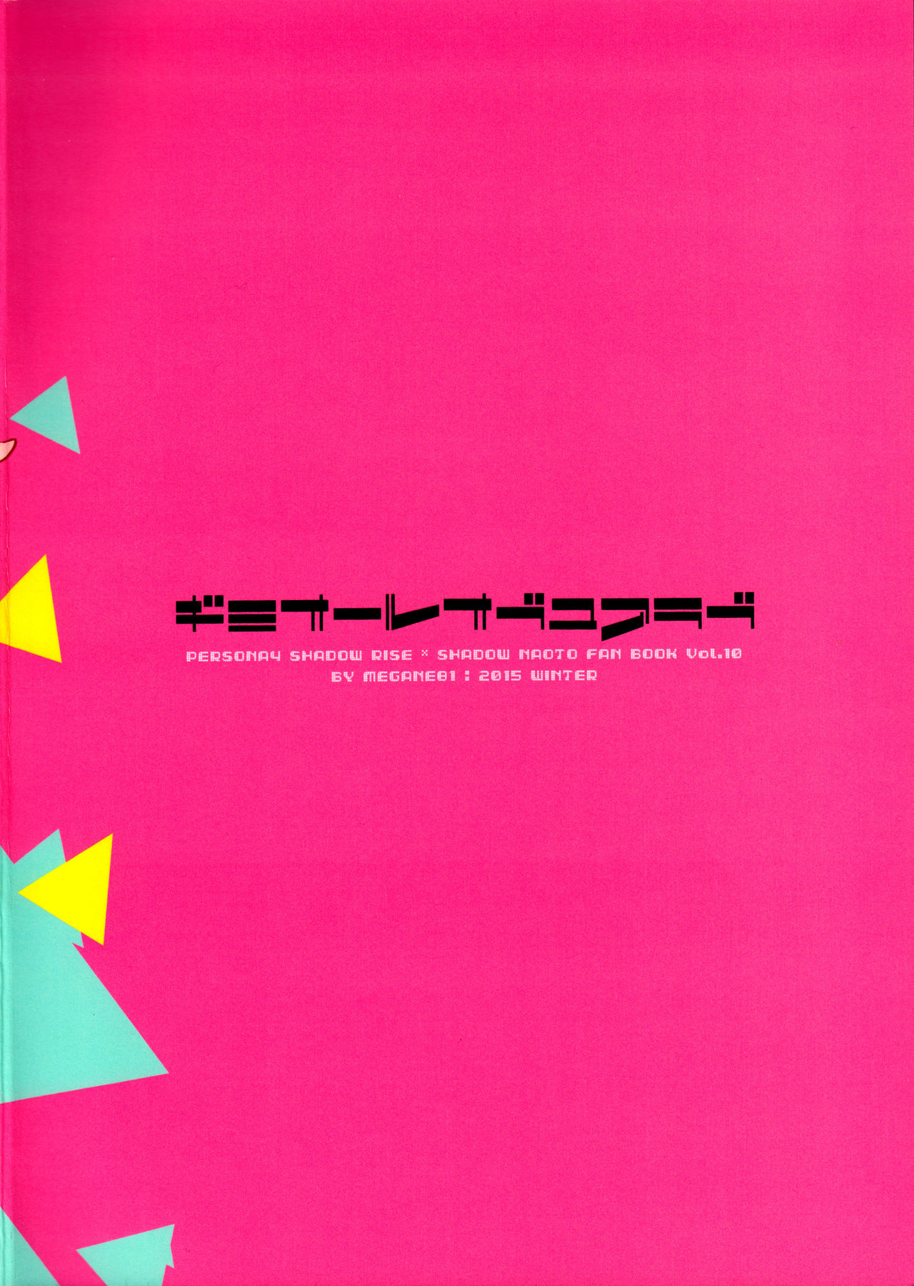 (C89) [MEGANE81 (しのっこ)] GIMME ALL OF YOUR LOVE (ペルソナ4)