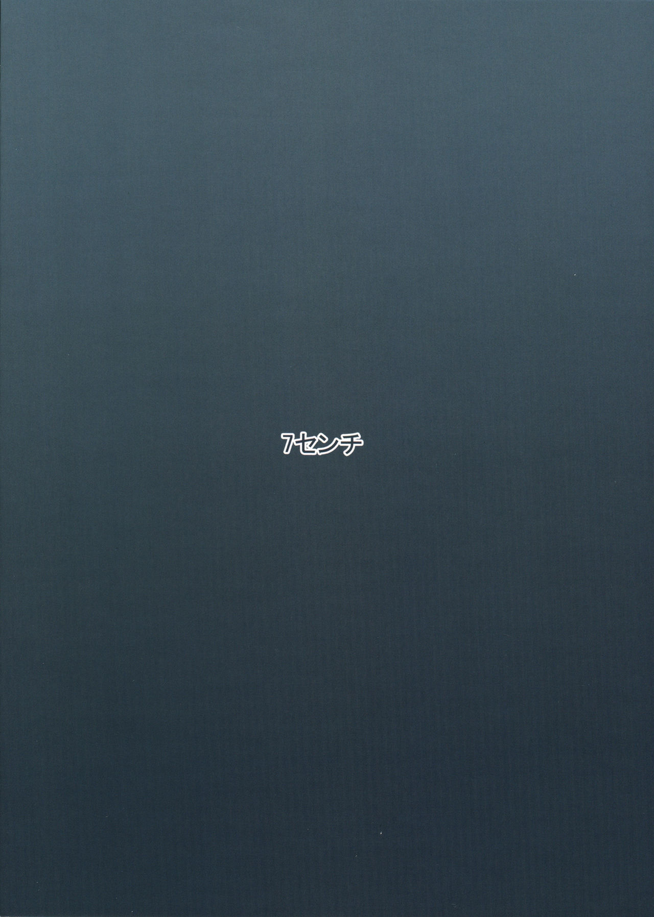 (こみトレ20) [7センチ (名瀬)] 不死川心と子作りしたい! (真剣で私に恋しなさい!)