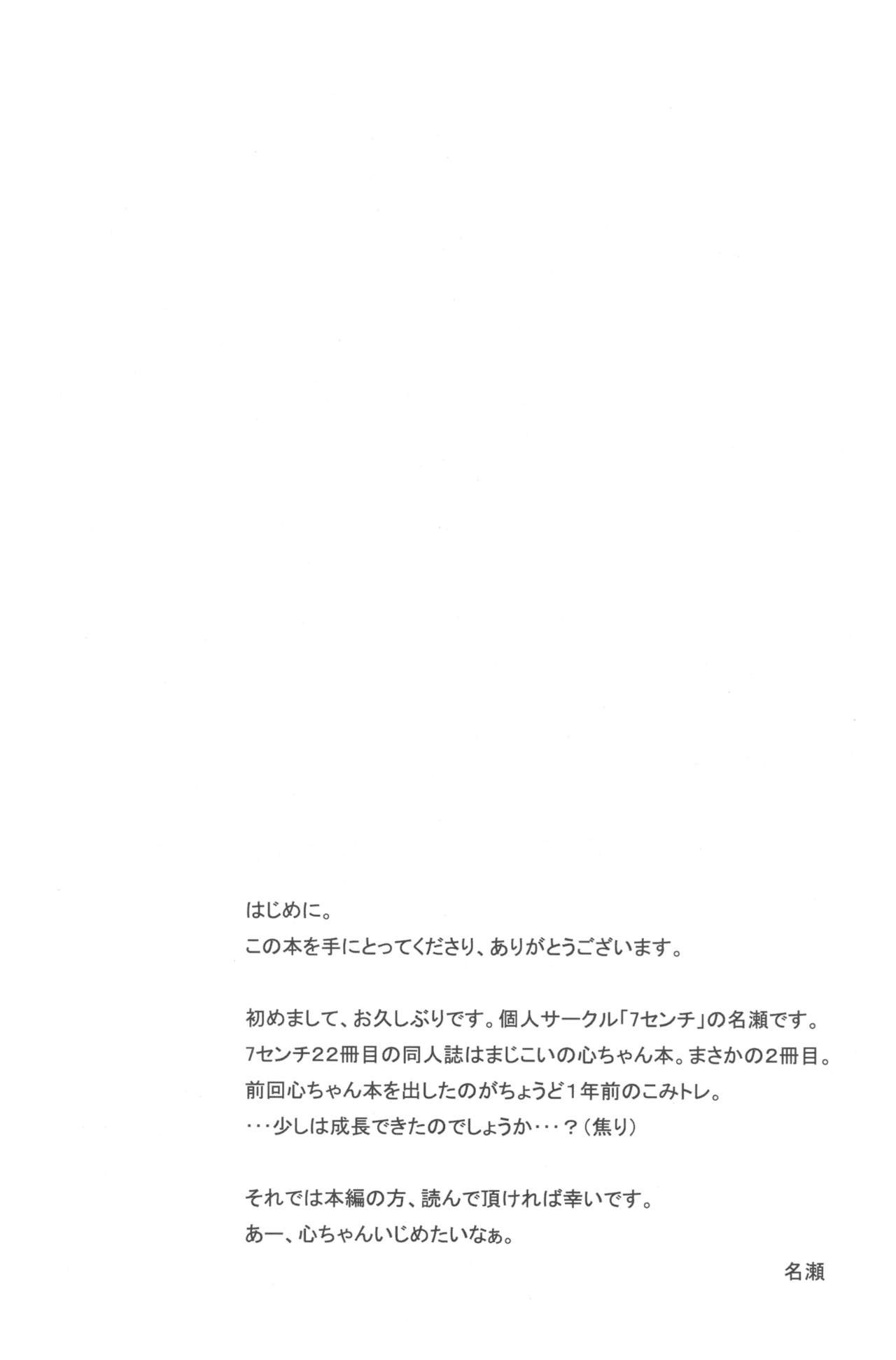 (こみトレ20) [7センチ (名瀬)] 不死川心と子作りしたい! (真剣で私に恋しなさい!)