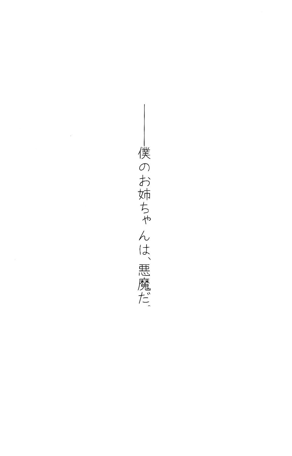 (C89) [ぽち小屋 (ぽち)] 姉なるもの2 (オリジナル) [脸肿汉化组]