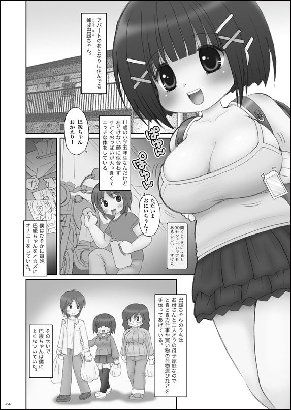 (C86) [三村生恵 (みむだ良雑)] ぱゆんぽゆん巨乳小学生ちゃん