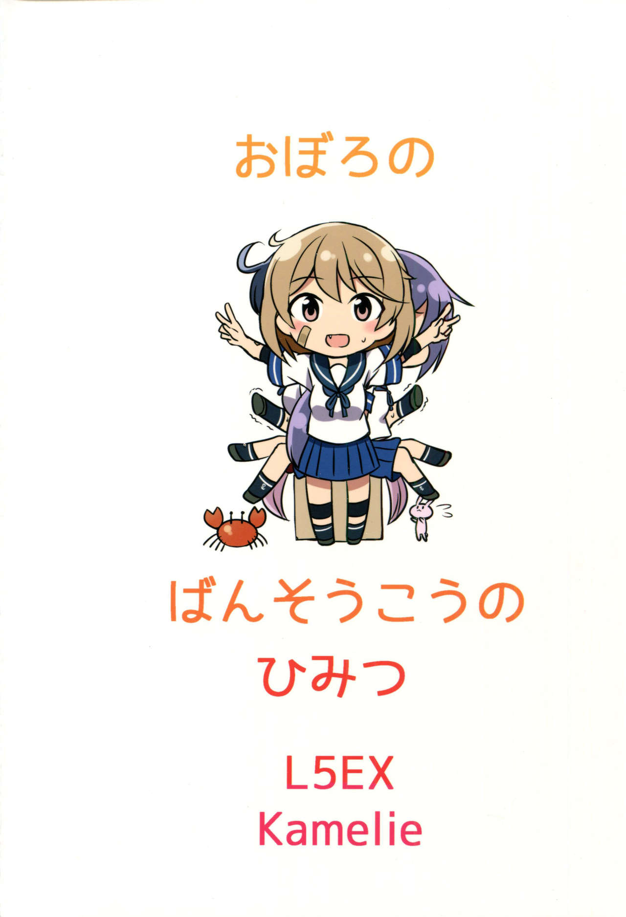 (C90) [L5EX (Kamelie)] 朧の絆創膏の秘密 (艦隊これくしょん -艦これ-) [英訳]