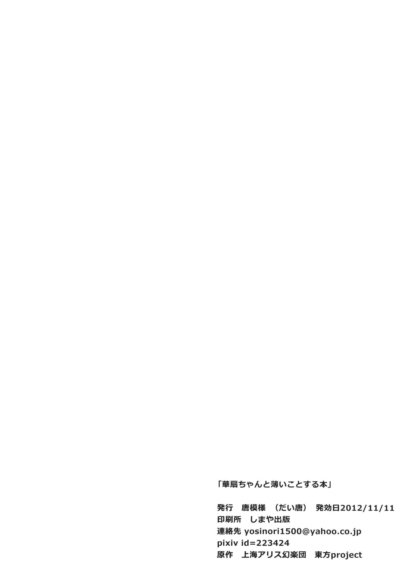 [唐模様 (だい唐)] 華扇ちゃんと薄いことする本 (東方Project)