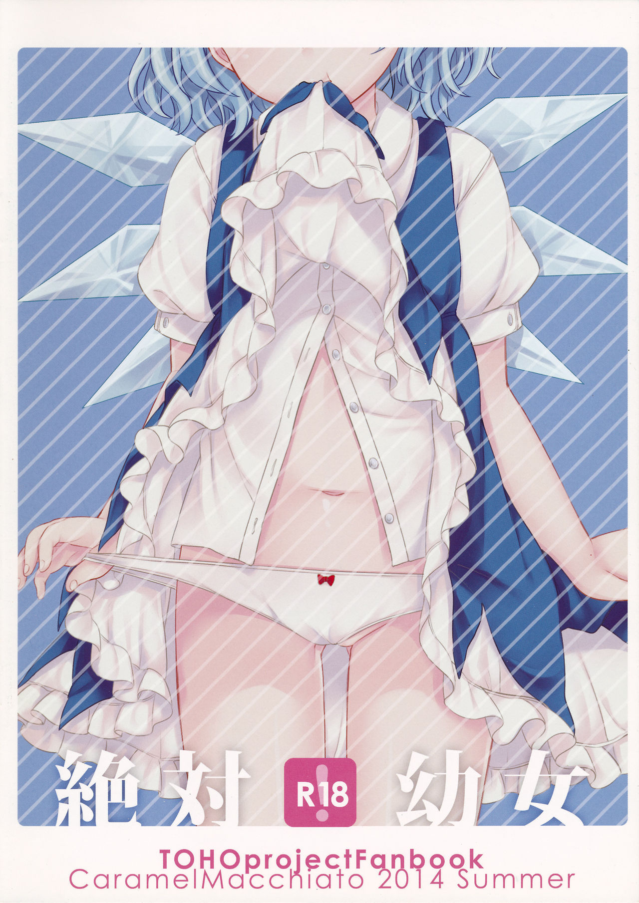 (C86) [Caramel Macchiato (まき)] 絶対幼女 (東方Project)