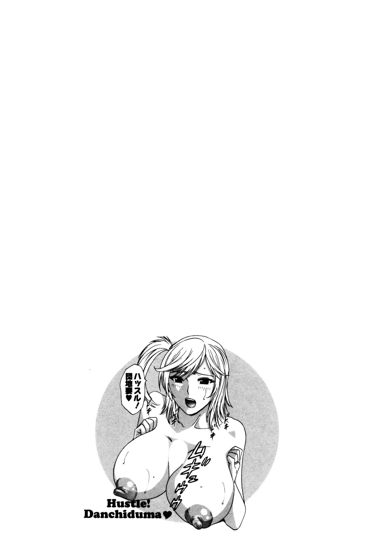 [英丸] ハッスル! 団地妻♥ 1 [中国翻訳]