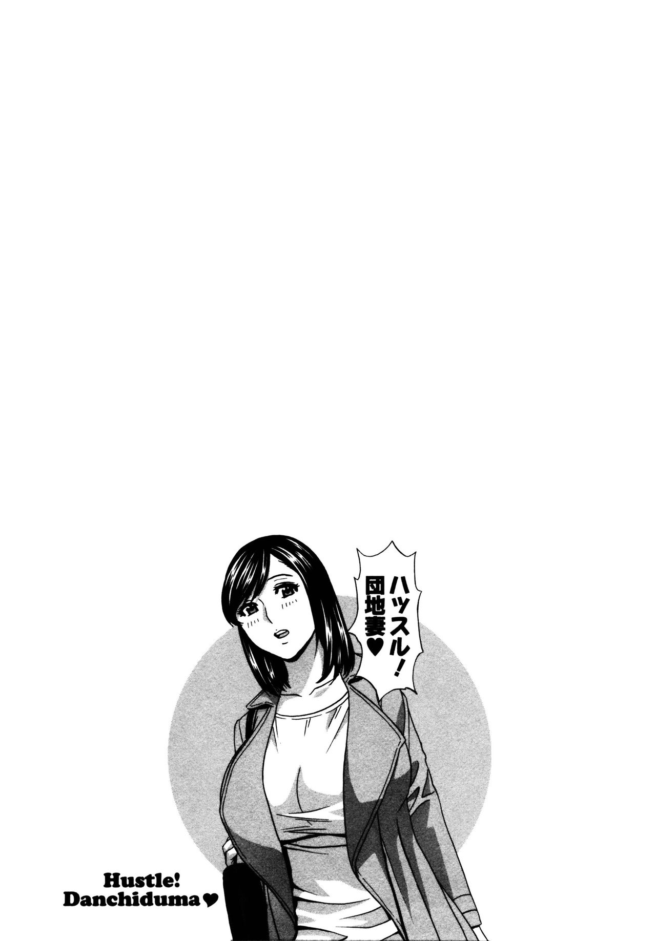 [英丸] ハッスル! 団地妻♥ 1 [中国翻訳]