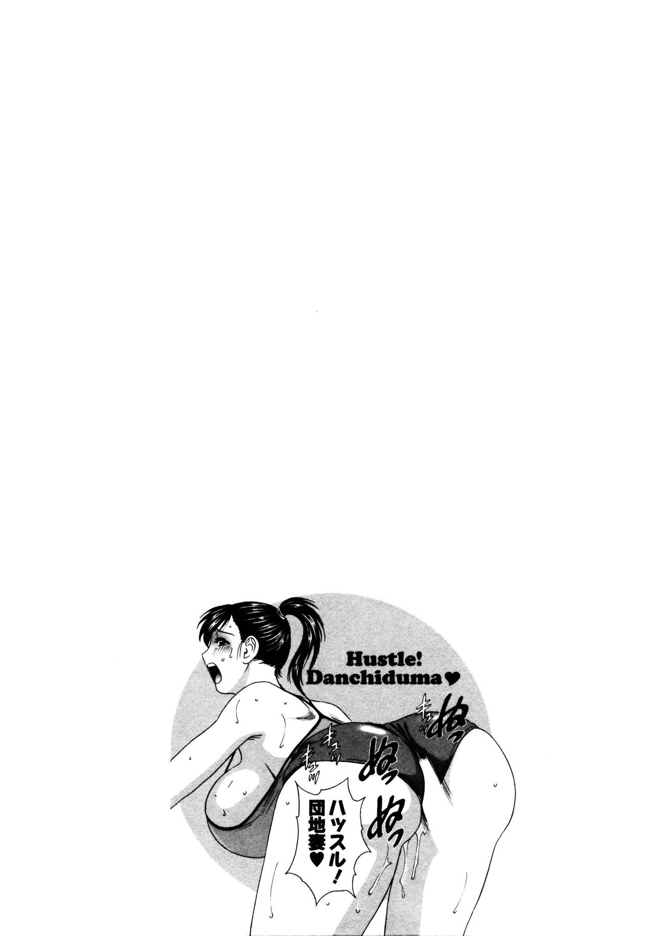 [英丸] ハッスル! 団地妻♥ 1 [中国翻訳]