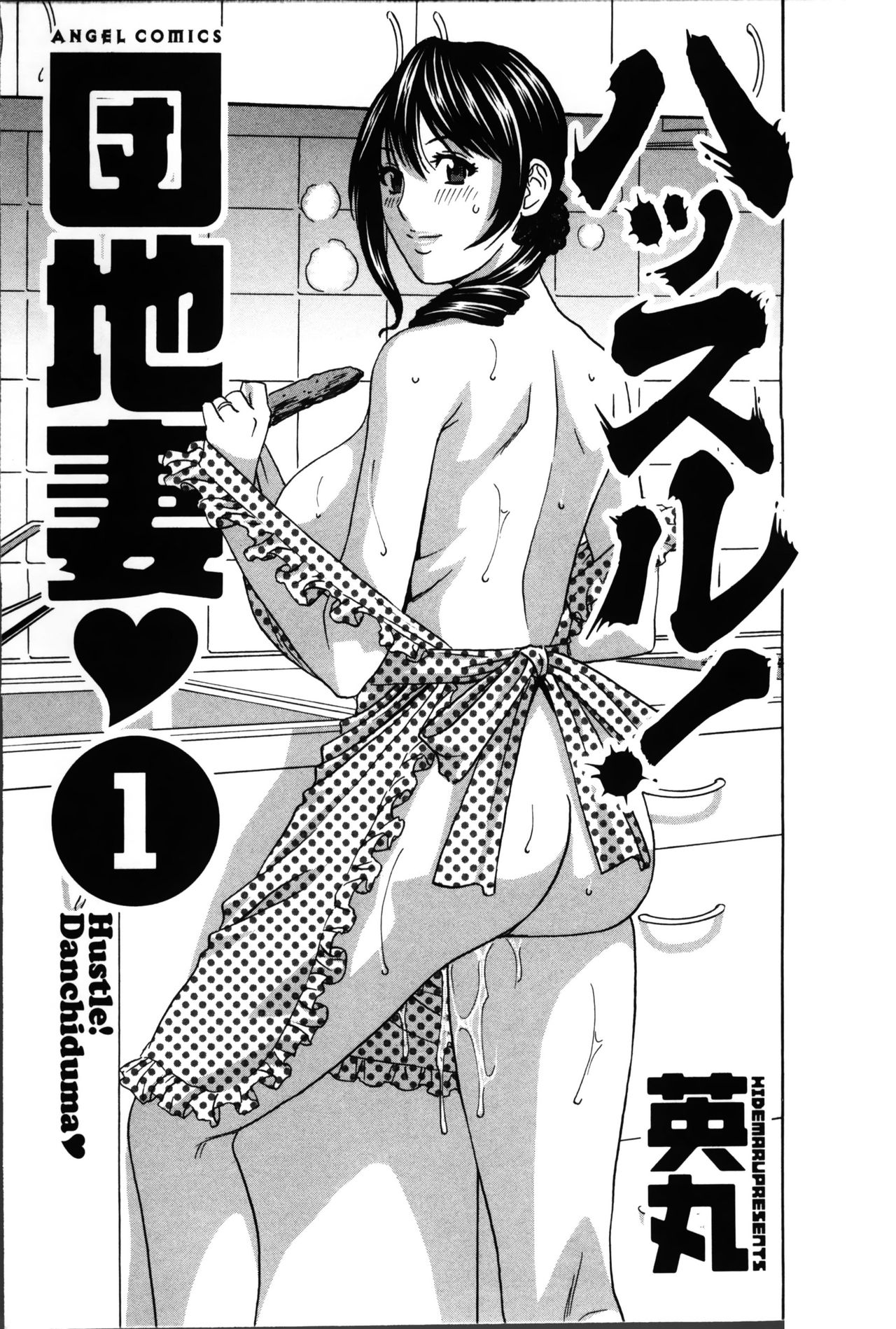 [英丸] ハッスル! 団地妻♥ 1 [中国翻訳]