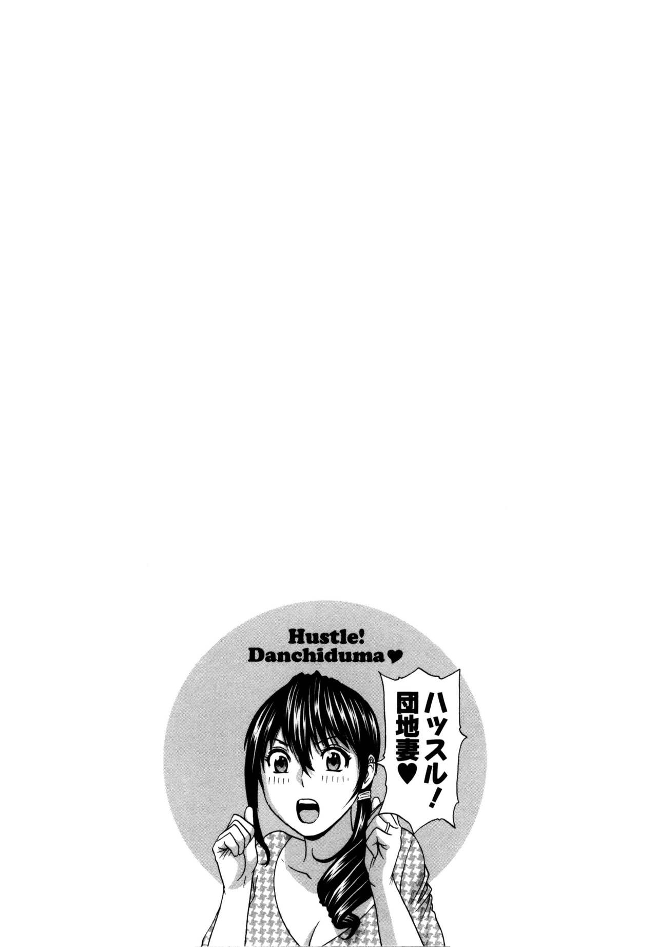 [英丸] ハッスル! 団地妻♥ 1 [中国翻訳]