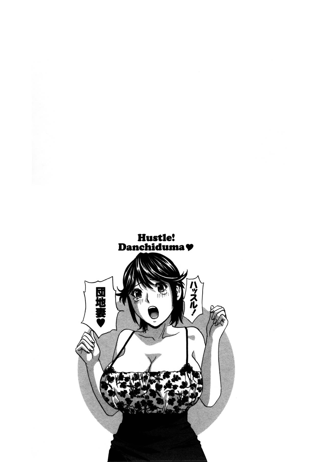 [英丸] ハッスル! 団地妻♥ 2 [中国翻訳]