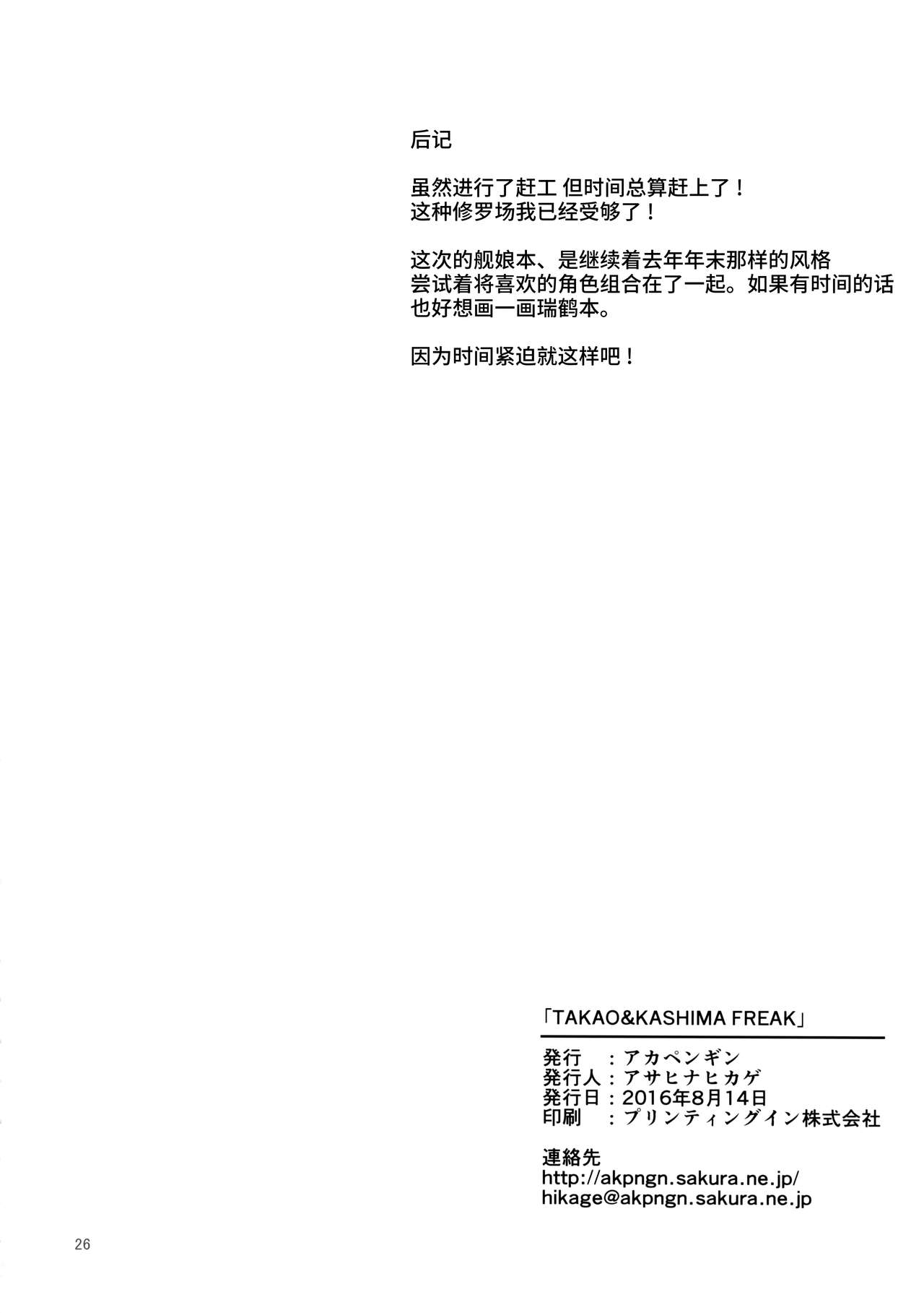 (C90) [アカペンギン (アサヒナヒカゲ)] TAKAO & KASHIMA FREAK (艦隊これくしょん-艦これ-) [中国翻訳]