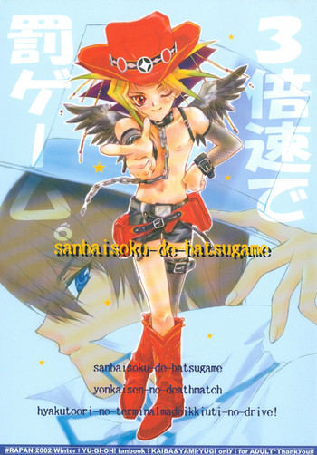 三ばいそくでばつがめ（ゆうぎお！）