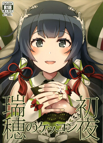 (C90) [L5EX (カメーリエ)] 瑞穂のケッコン初夜 (艦隊これくしょん -艦これ-)