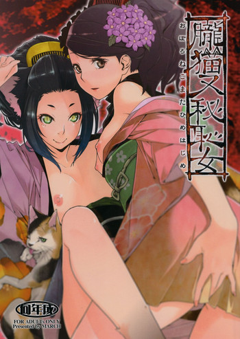 (C85) [MARCH (水口鷹志)]	朧猫又秘恥女 (朧村正)