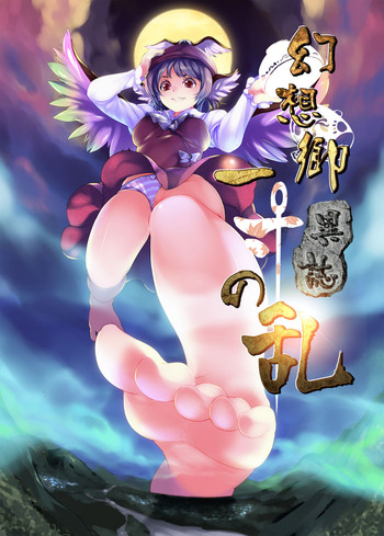 [火山の楊(火山の楊)] 幻想鄉異誌 ~一寸の乱~ (東方Project) [中国語]