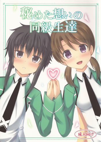 (C86) [きちゅ! (ぼの)] 秘めた想いの同級生達 (魔法科高校の劣等生)