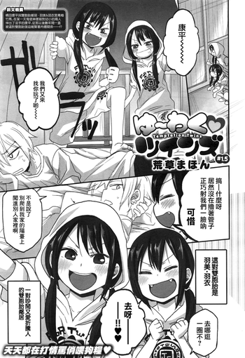 [荒草まほん] ゆ～わくツインズ#1.5 (COMIC X-EROS #44) [中国翻訳]