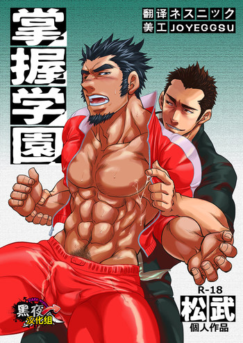 [マサムネ☆コキチ (松武)] 掌握学園 [中国翻訳] [DL版]