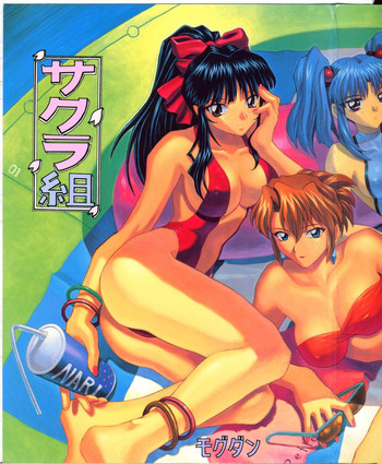 (C52) [なかよひ (モグダン)] サクラ組 (サクラ大戦、AIKa)