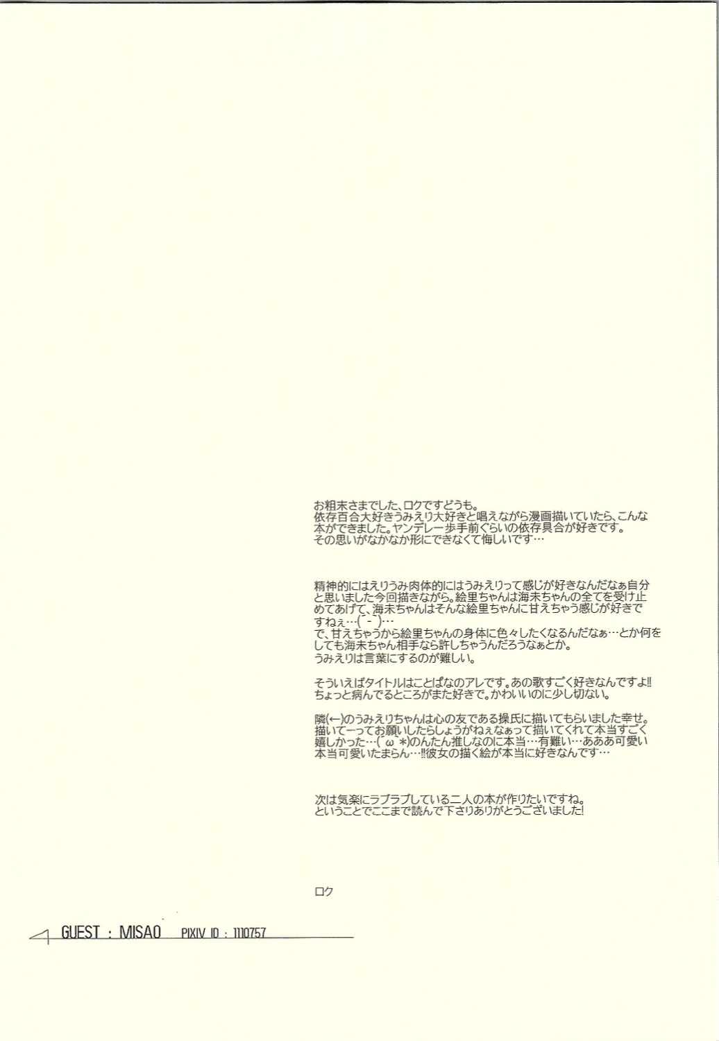 (僕らのラブライブ! 12) [三四五 (ロク)] 私だけ見つめて。 (ラブライブ!)