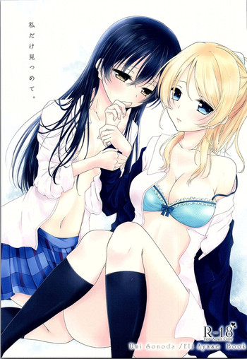 (僕らのラブライブ! 12) [三四五 (ロク)] 私だけ見つめて。 (ラブライブ!)