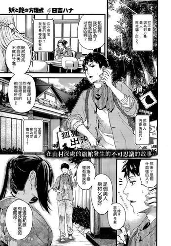 [日吉ハナ] 妖と艶の方程式 (COMIC X-EROS＃17) [Chinese]