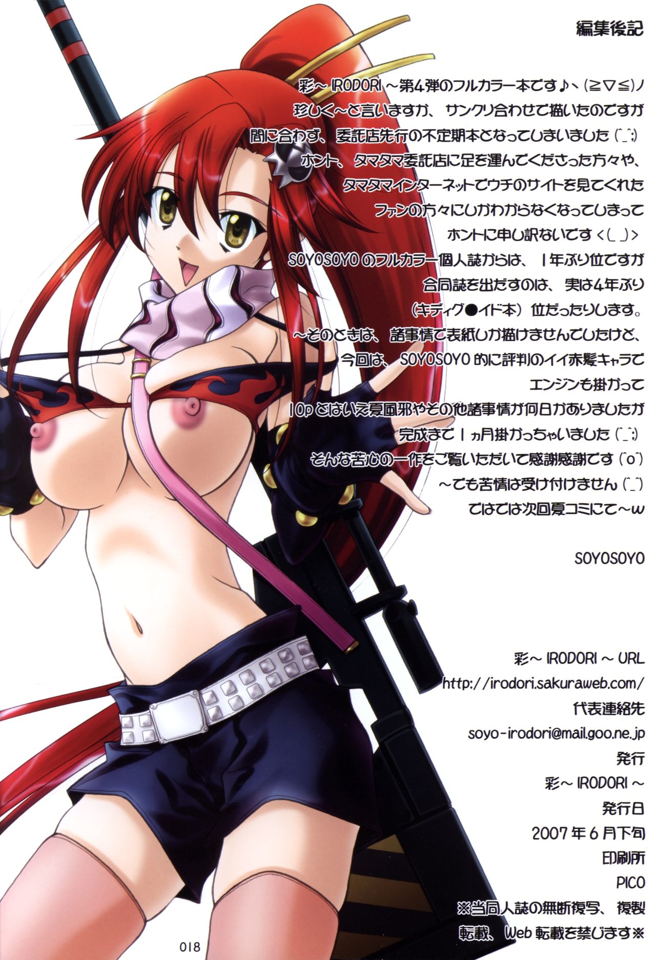 [彩~IRODORI~ (よろず)] 突 ~TOTSUGEKI~ (天元突破グレンラガン)