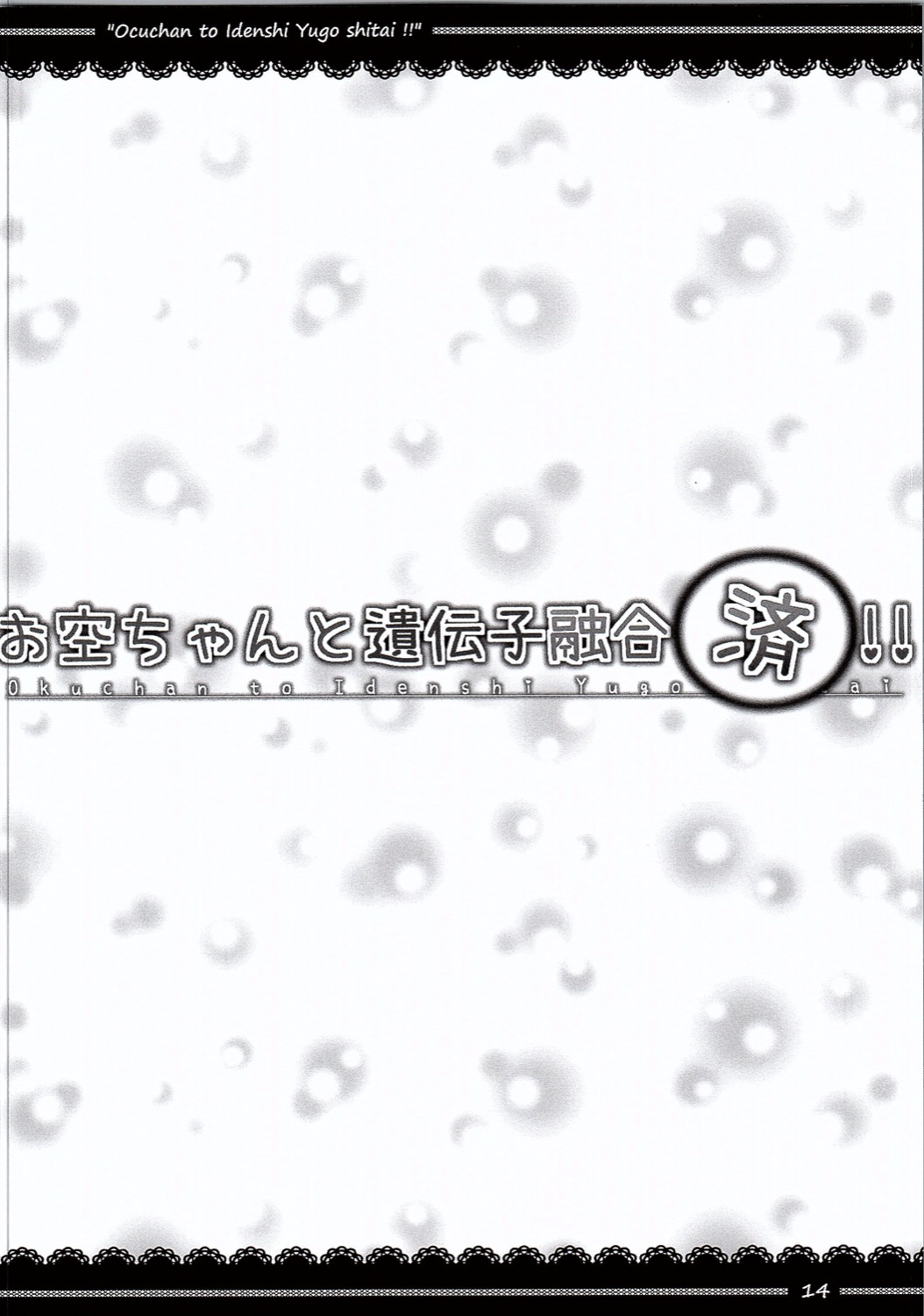 (C90) [ヨシダキングダム (しばむら)] お空ちゃんと遺伝子融合したい!! (東方Project)