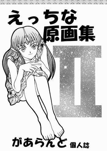 (Cレヴォ30) [リハビリテーション (があらんど)] えっちな原画集II (よろず)