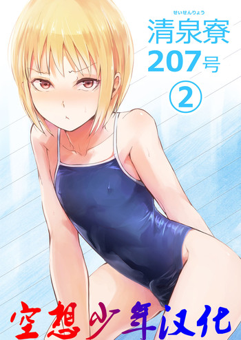 [ヤドクガエル (locon)] 清泉寮 207号 2 [中国翻訳] [DL版]