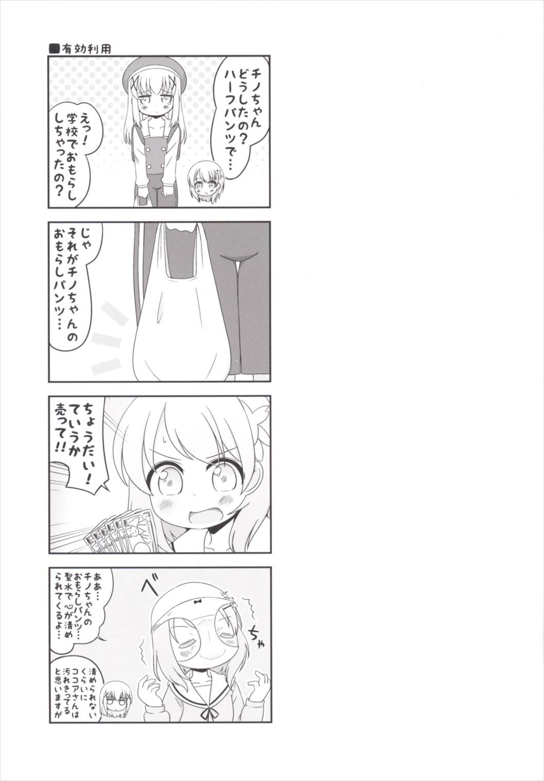 [ニガクリ屋 (ニガクリタケシ)] おもらしシャロちゃん姦察日記 (ご注文はうさぎですか?) [DL版]