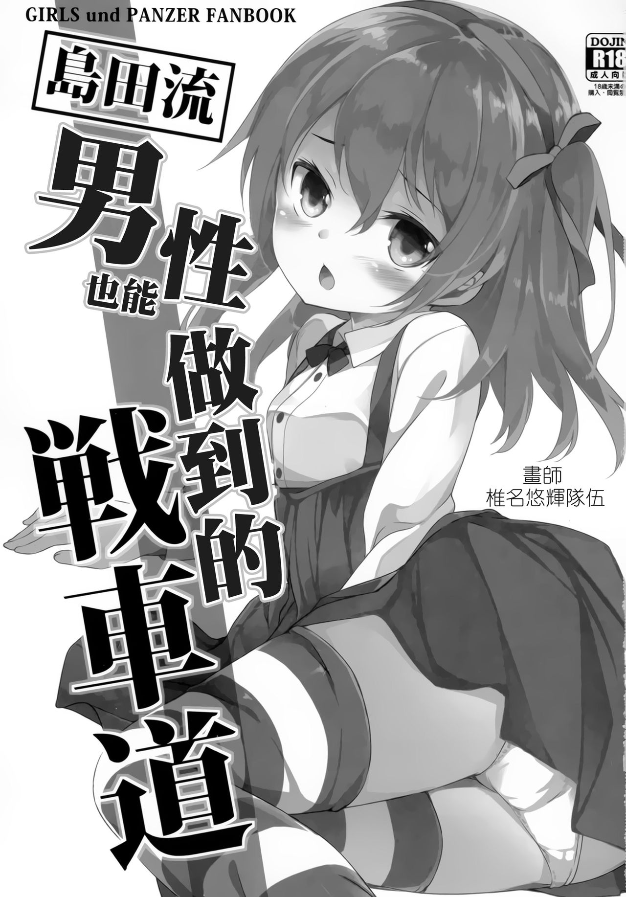 (C90) [要 (椎名悠輝)] 島田流男子にも出来る戦車道 (ガールズ&パンツァー) [中国翻訳]