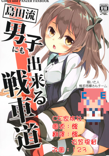 (C90) [要 (椎名悠輝)] 島田流男子にも出来る戦車道 (ガールズ&パンツァー) [中国翻訳]