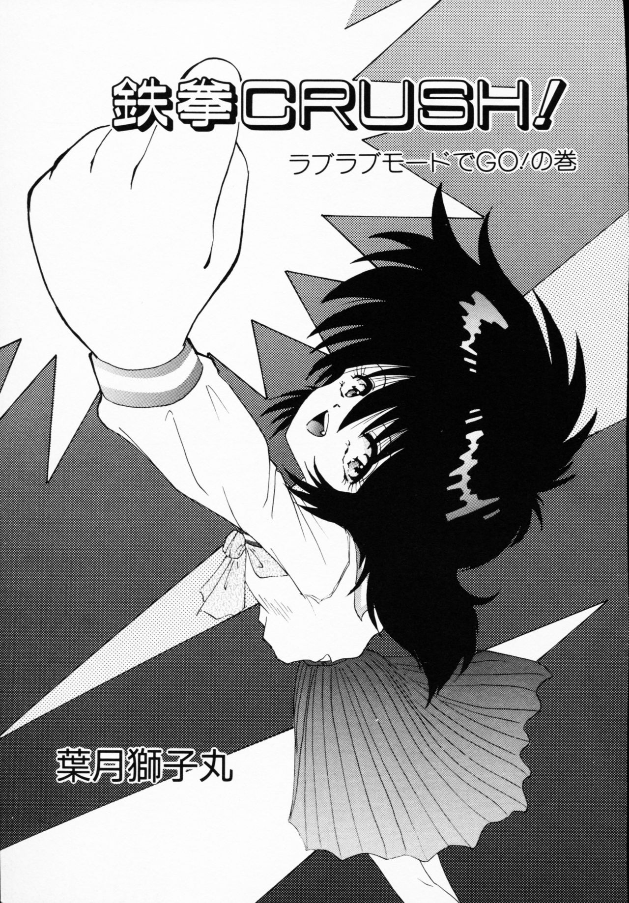 [アンソロジー] 一撃悩殺!