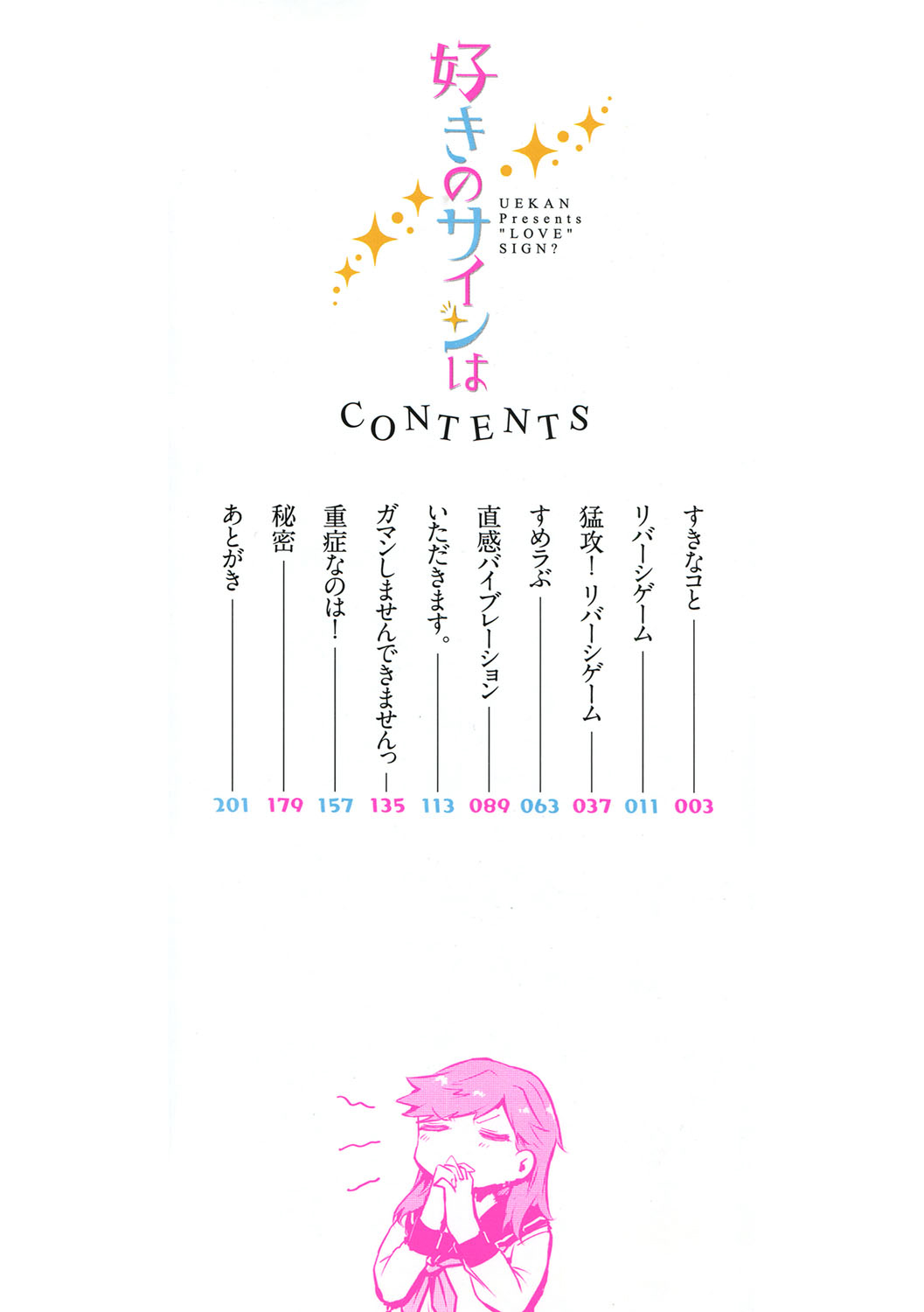 [うえかん] 好きのサインは [DL版]