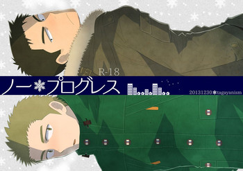 [たがやにずむ (黒岩たがや)] ノー・プログレス + RF [DL版]