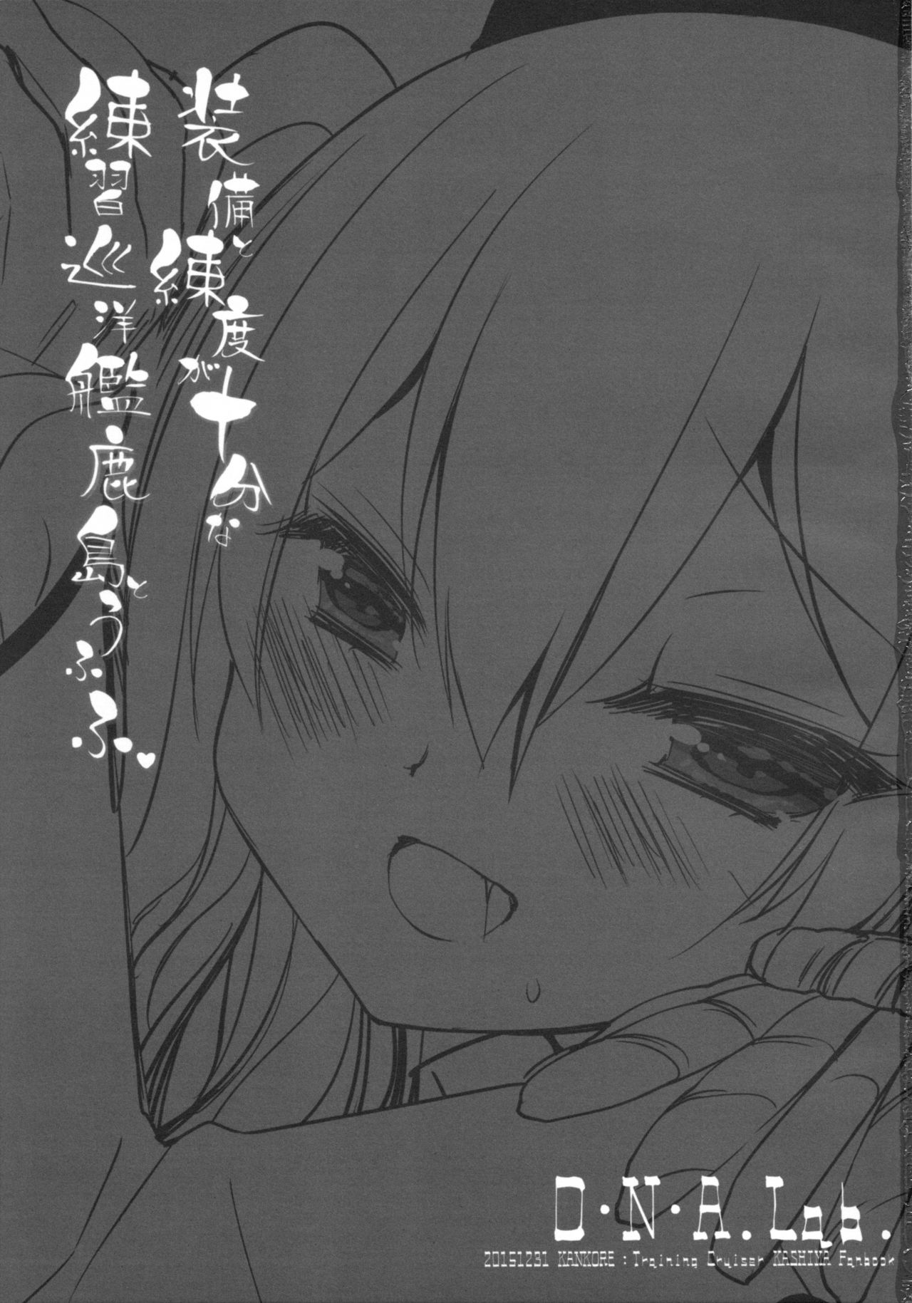 (C89) [D・N・A.Lab. (ミヤスリサ)] 装備と練度が十分な練習巡洋艦鹿島とうふふ (艦隊これくしょん -艦これ-)