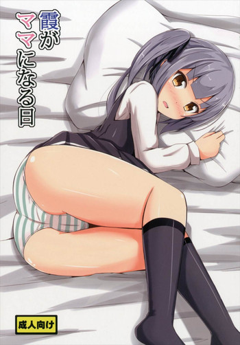 (C90) [あいいろさくら (相川りょう)] 霞がママになる日 (艦隊これくしょん -艦これ-)