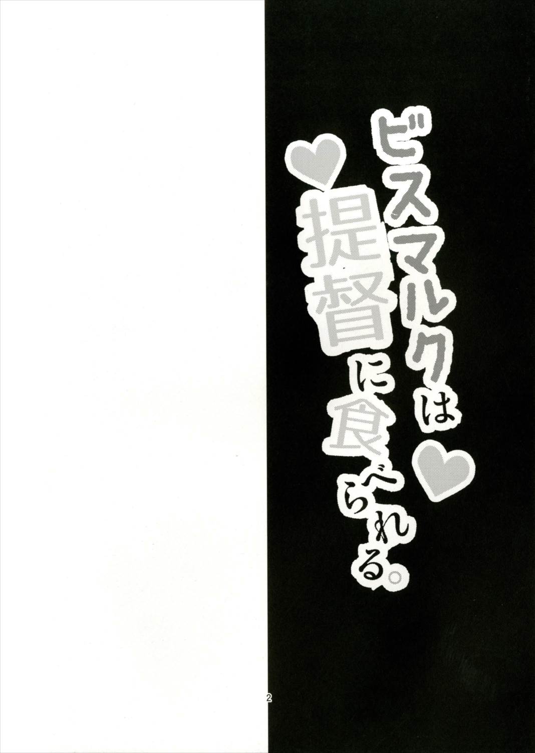(C90) [かぜのことわり (かざみちう)] ビスマルクは提督に食べられる。 (艦隊これくしょん -艦これ-)
