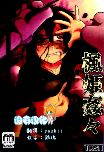 (C90) [笑顔が一番 (つくすん)] 楓姫姦々 [中国翻訳]