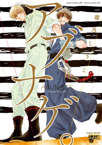 [鹿乃しうこ] アブナゲ。