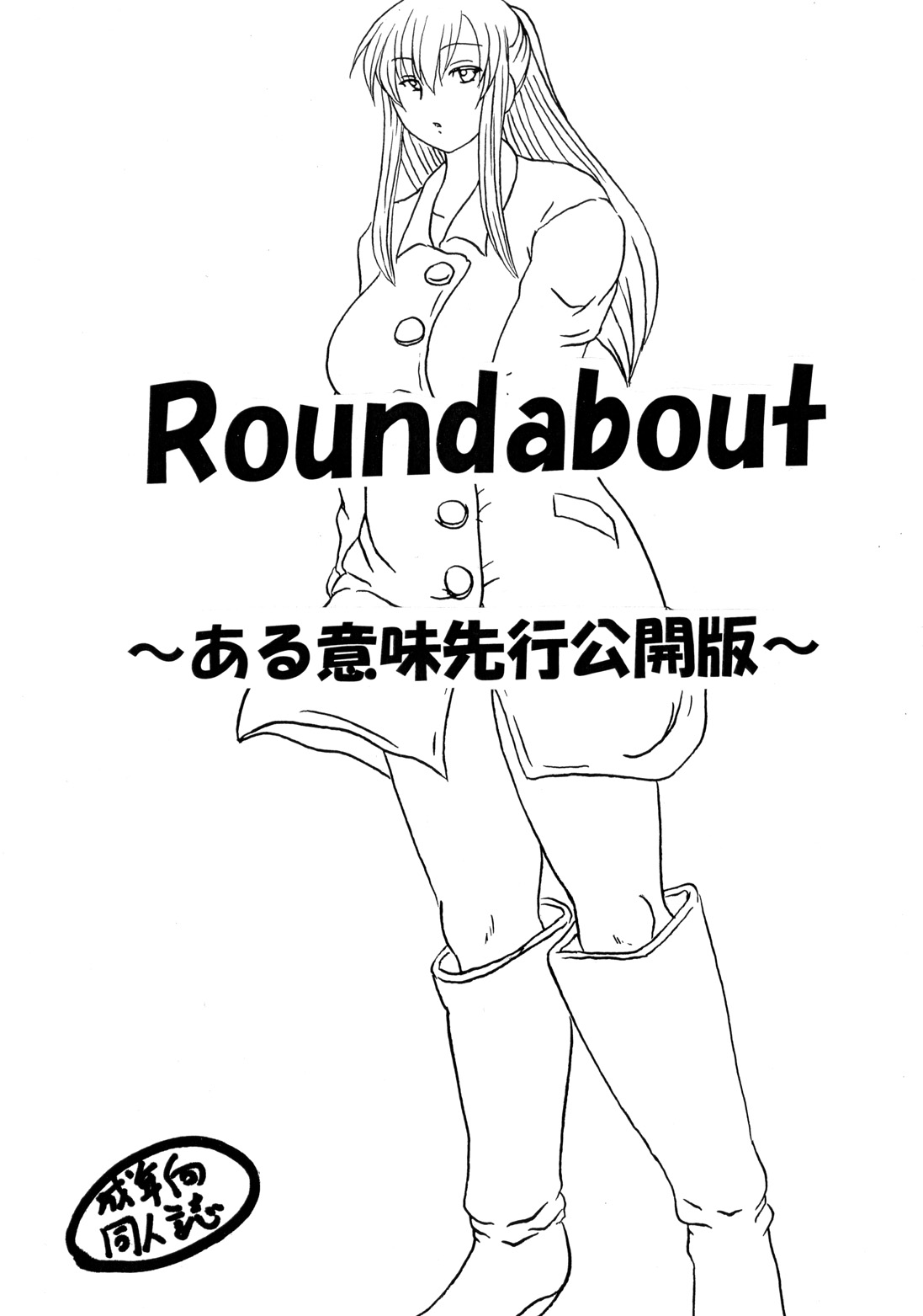 [NW-project (RYUJIN)] Roundabout総集編2 ～愛する人を奪ったのは誰なのか それは本当に奪われたのか～ [DL版]
